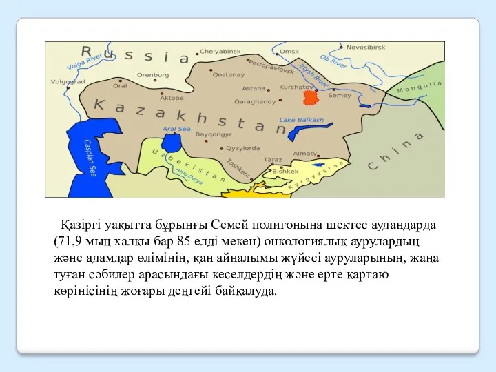 Қазіргі уақытта бұрынғы Семей полигонына шектес аудандарда (71,9 мың халқы