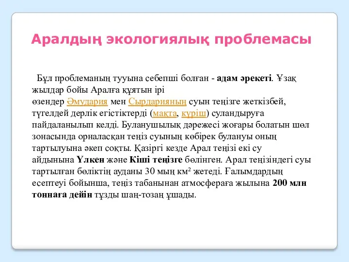 Аралдың экологиялық проблемасы Бұл проблеманың тууына себепші болған - адам