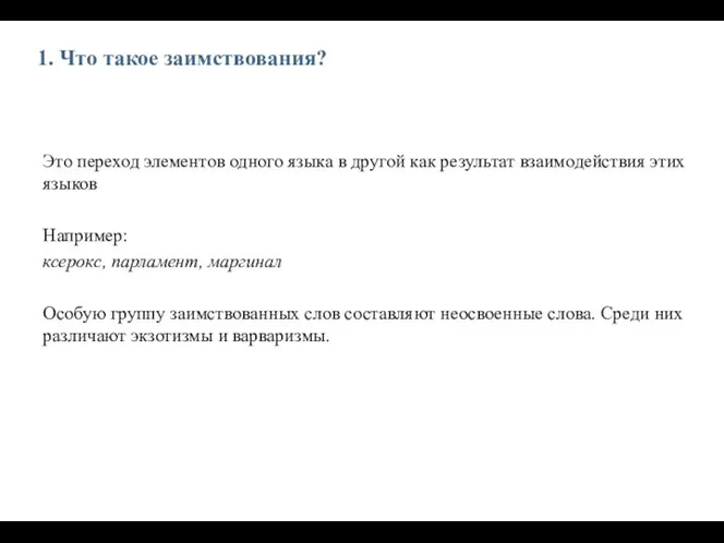 1. Что такое заимствования? Это переход элементов одного языка в