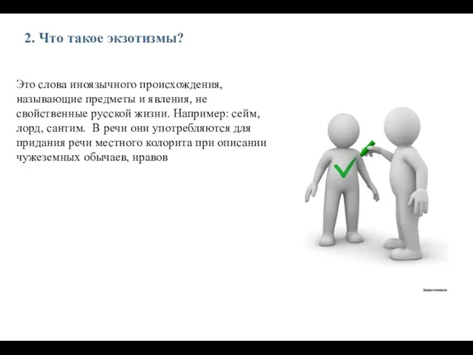 2. Что такое экзотизмы? Это слова иноязычного происхождения, называющие предметы