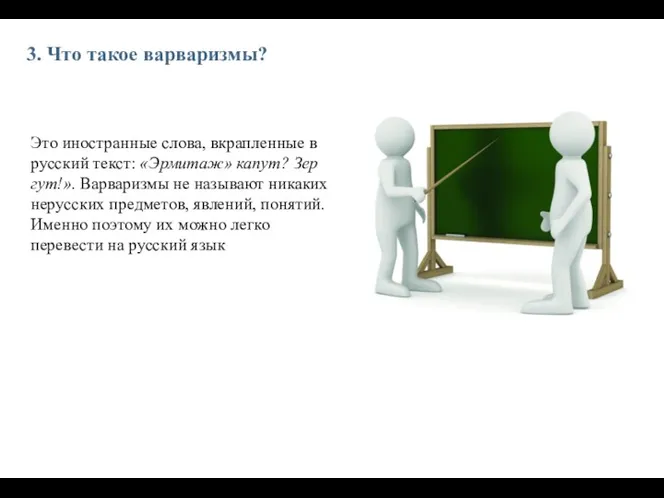 3. Что такое варваризмы? Это иностранные слова, вкрапленные в русский