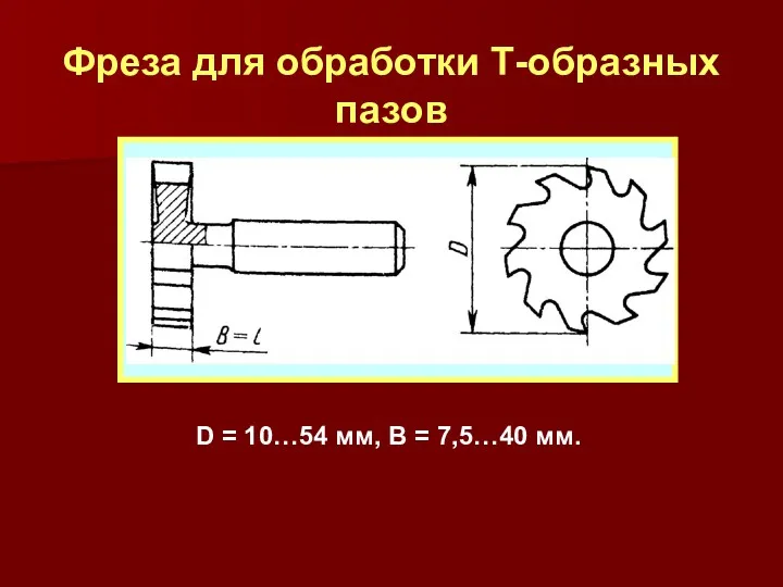 Фреза для обработки Т-образных пазов D = 10…54 мм, В = 7,5…40 мм.