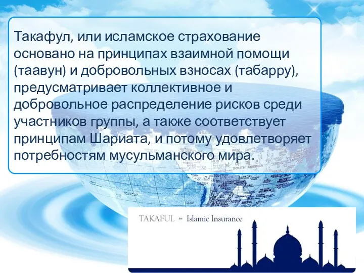 Такафул, или исламское страхование основано на принципах взаимной помощи (таавун)