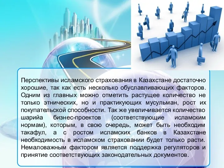 Перспективы исламского страхования в Казахстане достаточно хорошие, так как есть