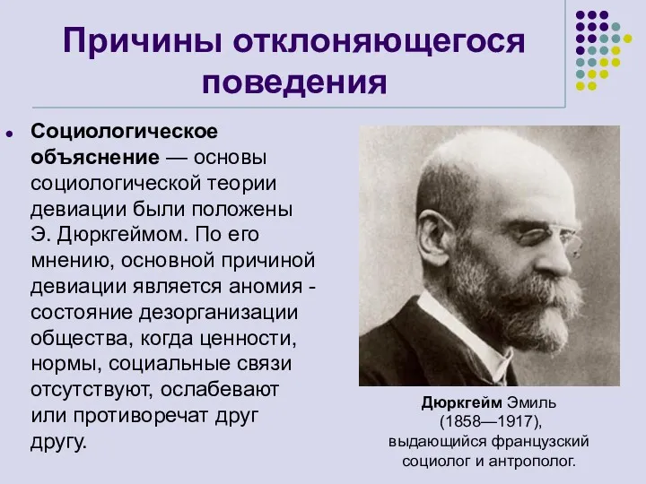 Причины отклоняющегося поведения Социологическое объяснение — основы социологической теории девиации