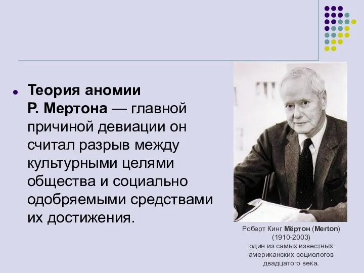 Теория аномии Р. Мертона — главной причиной девиации он считал