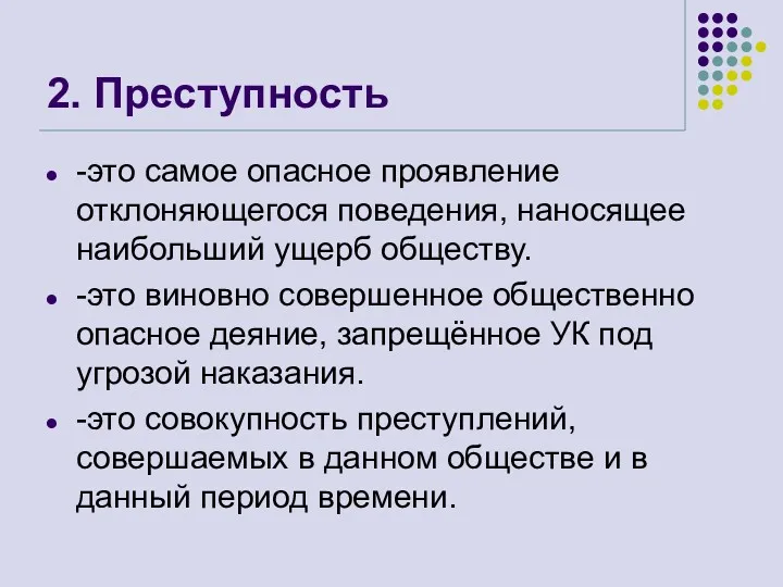 2. Преступность -это самое опасное проявление отклоняющегося поведения, наносящее наибольший