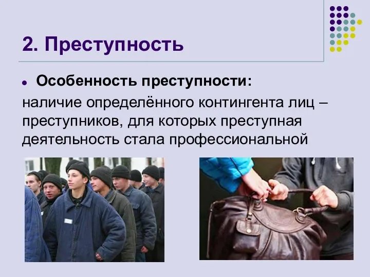 2. Преступность Особенность преступности: наличие определённого контингента лиц – преступников, для которых преступная деятельность стала профессиональной