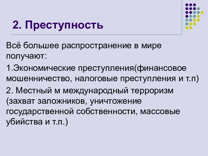 2. Преступность Всё большее распространение в мире получают: 1.Экономические преступления(финансовое