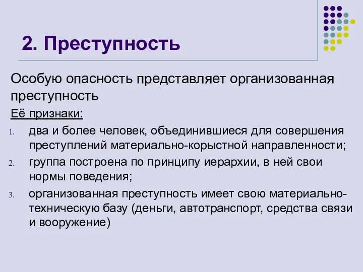 2. Преступность Особую опасность представляет организованная преступность Её признаки: два