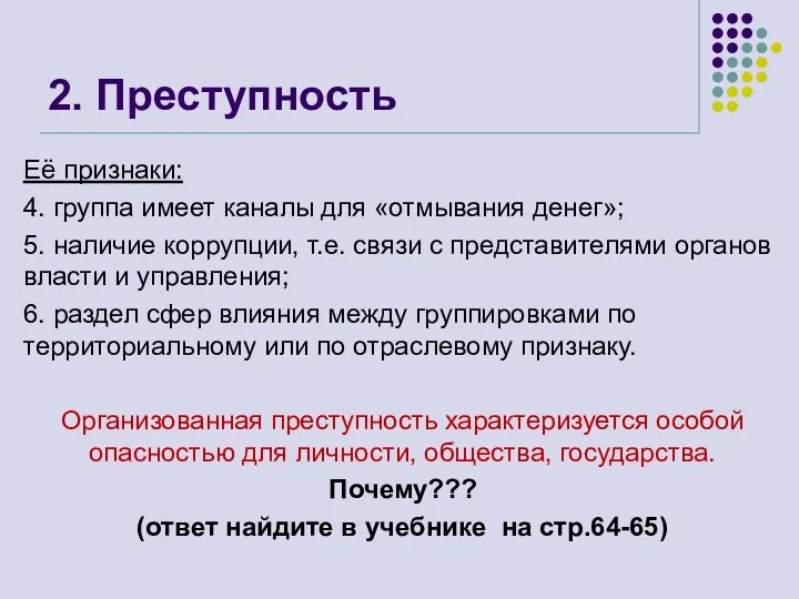 2. Преступность Её признаки: 4. группа имеет каналы для «отмывания