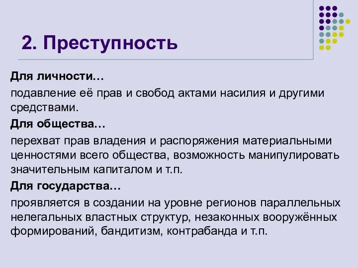 2. Преступность Для личности… подавление её прав и свобод актами