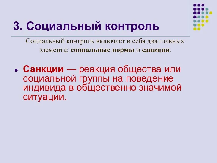 3. Социальный контроль Санкции — реакция общества или социальной группы