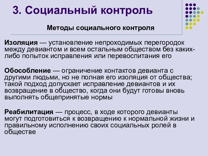 3. Социальный контроль Методы социального контроля Изоляция — установление непроходимых