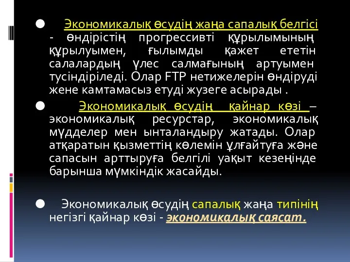 Экономикалық өсудiң жаңа сапалық белгiсi - өндiрiстiң прогрессивтi құрылымының құрылуымен,