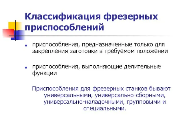 Классификация фрезерных приспособлений приспособления, предназначенные только для закрепления заготовки в