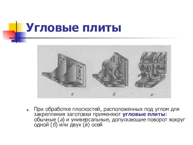 Угловые плиты При обработке плоскостей, расположенных под углом для закрепления