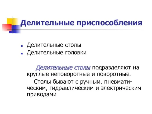 Делительные приспособления Делительные столы Делительные головки Делительные столы подразделяют на