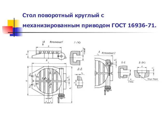 Стол поворотный круглый с механизированным приводом ГОСТ 16936-71.