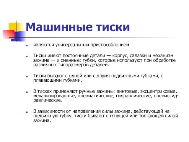 Машинные тиски являются универсальным приспособлением Тиски имеют постоянные детали —