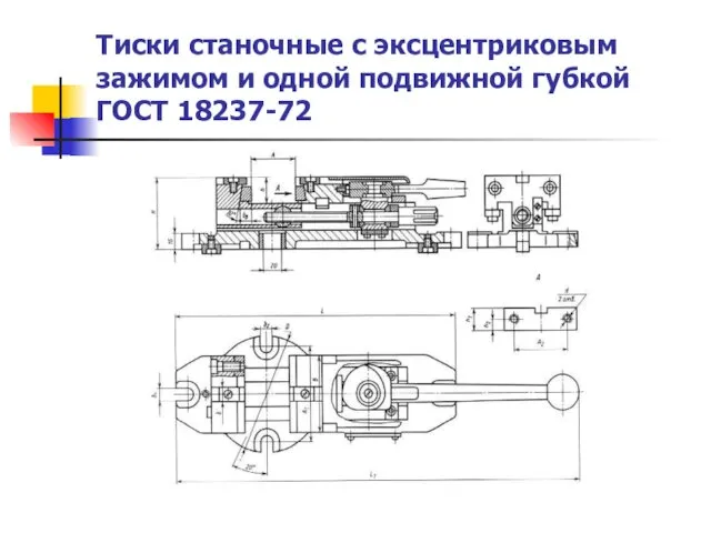 Тиски станочные с эксцентриковым зажимом и одной подвижной губкой ГОСТ 18237-72