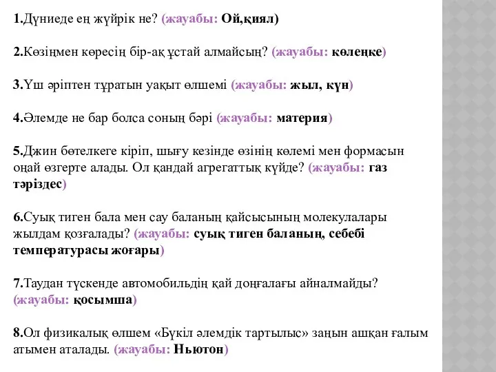 1.Дүниеде ең жүйрік не? (жауабы: Ой,қиял) 2.Көзіңмен көресің бір-ақ ұстай