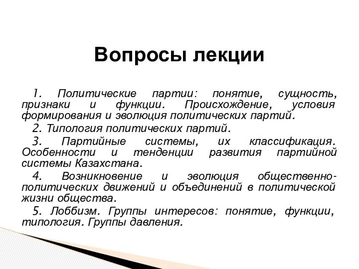 1. Политические партии: понятие, сущность, признаки и функции. Происхождение, условия