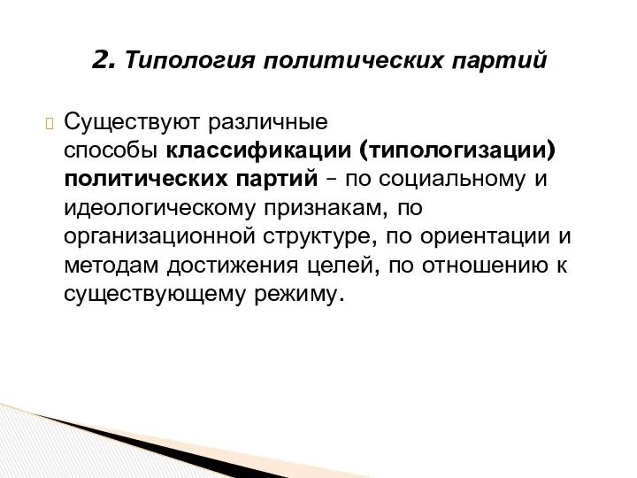 Существуют различные способы классификации (типологизации) политических партий – по социальному