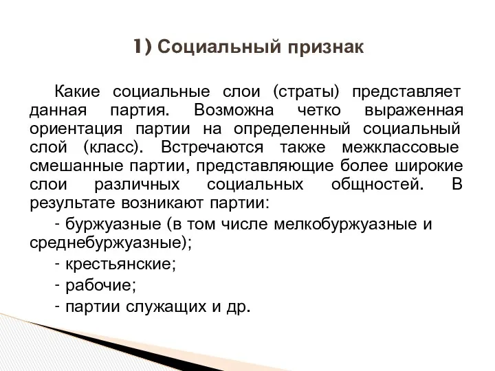 Какие социальные слои (страты) представляет данная партия. Возможна четко выраженная