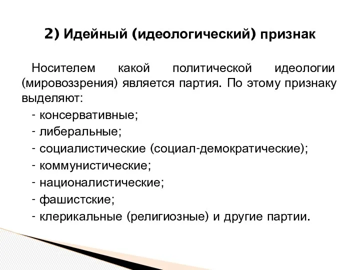 Носителем какой политической идеологии (мировоззрения) является партия. По этому признаку