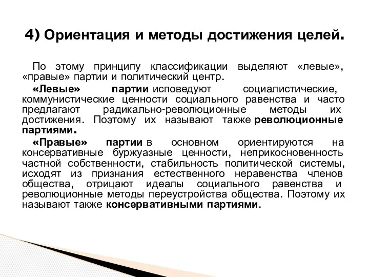 4) Ориентация и методы достижения целей. По этому принципу классификации