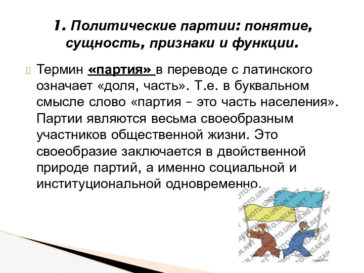 Термин «партия» в переводе с латинского означает «доля, часть». Т.е.