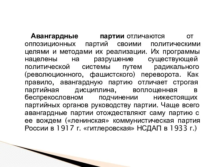 Авангардные партии отличаются от оппозиционных партий своими политическими целями и