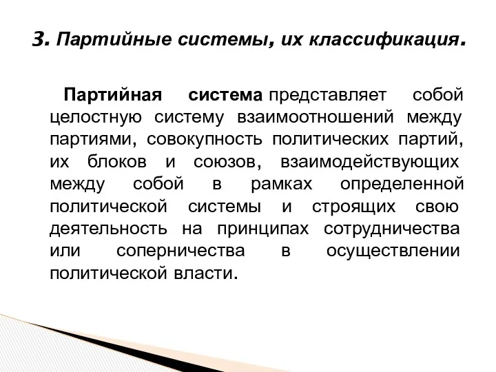 3. Партийные системы, их классификация. Партийная система представляет собой целостную