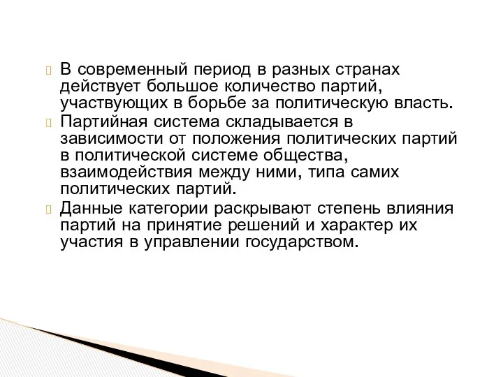 В современный период в разных странах действует большое количество партий,