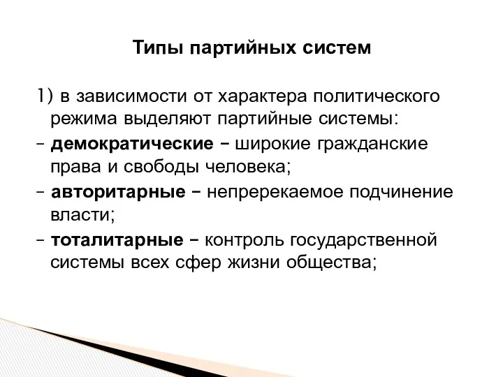 Типы партийных систем 1) в зависимости от характера политического режима