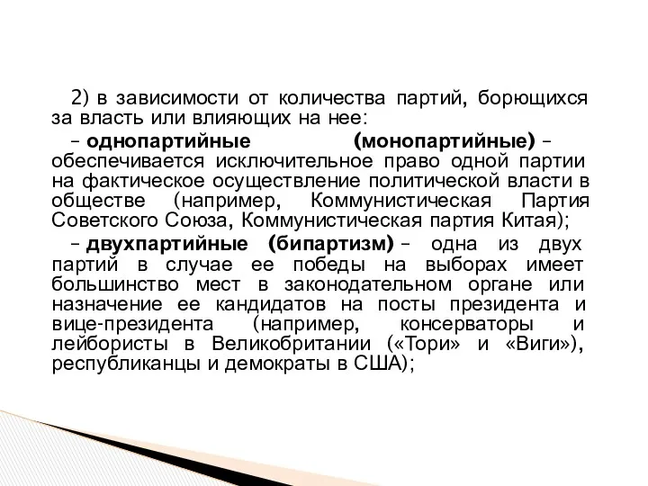 2) в зависимости от количества партий, борющихся за власть или