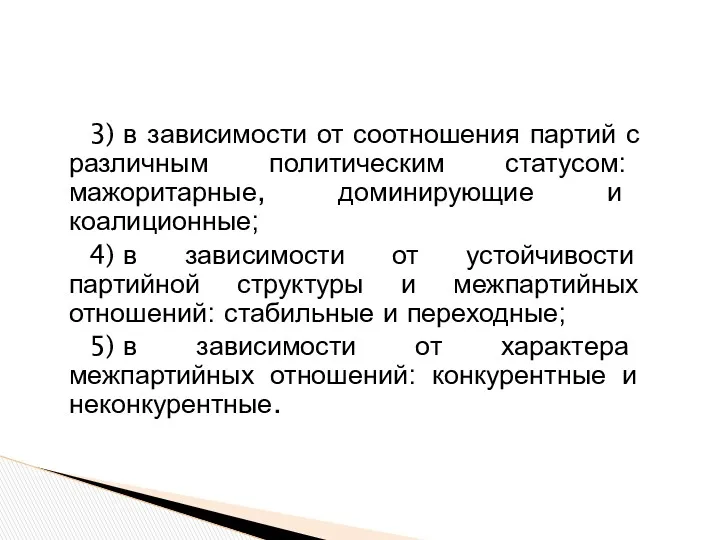 3) в зависимости от соотношения партий с различным политическим статусом: