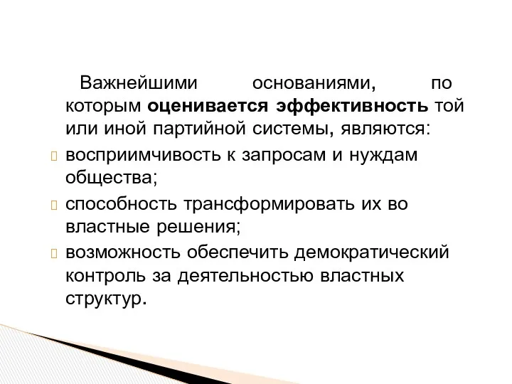 Важнейшими основаниями, по которым оценивается эффективность той или иной партийной