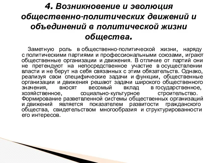 4. Возникновение и эволюция общественно-политических движений и объединений в политической