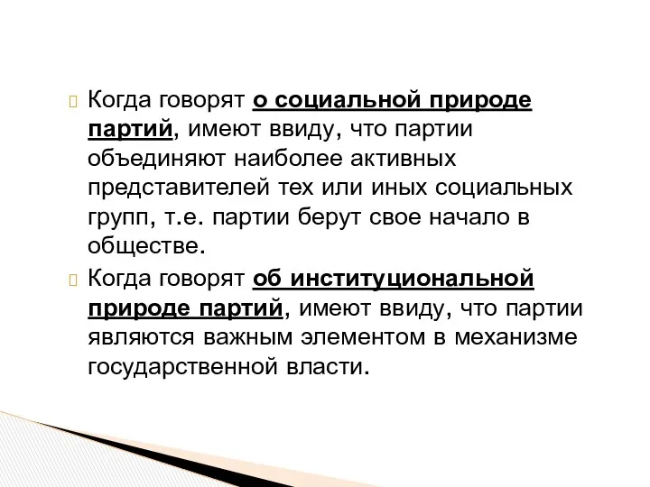 Когда говорят о социальной природе партий, имеют ввиду, что партии