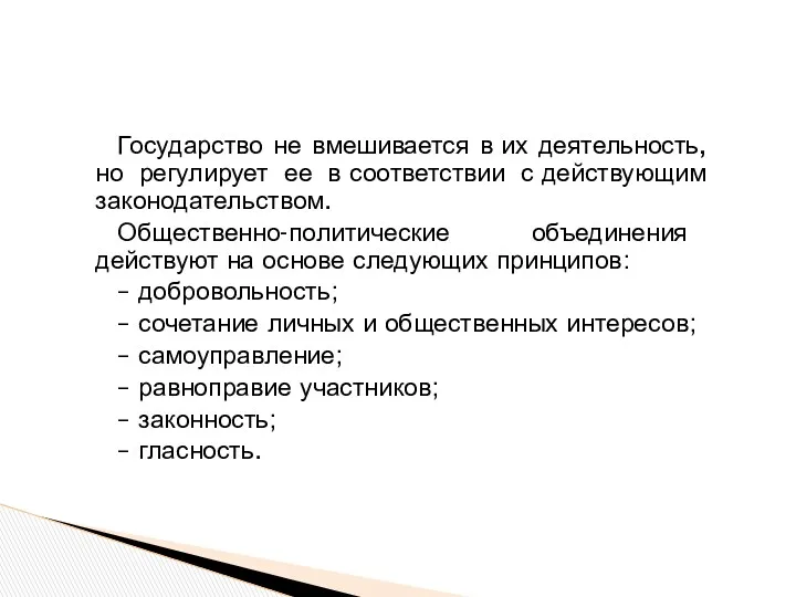 Государство не вмешивается в их деятельность, но регулирует ее в