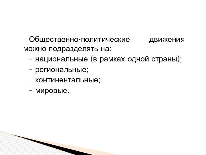 Общественно-политические движения можно подразделять на: – национальные (в рамках одной