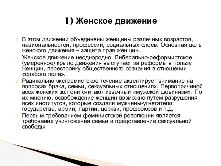 1) Женское движение В этом движении объединены женщины различных возрастов,