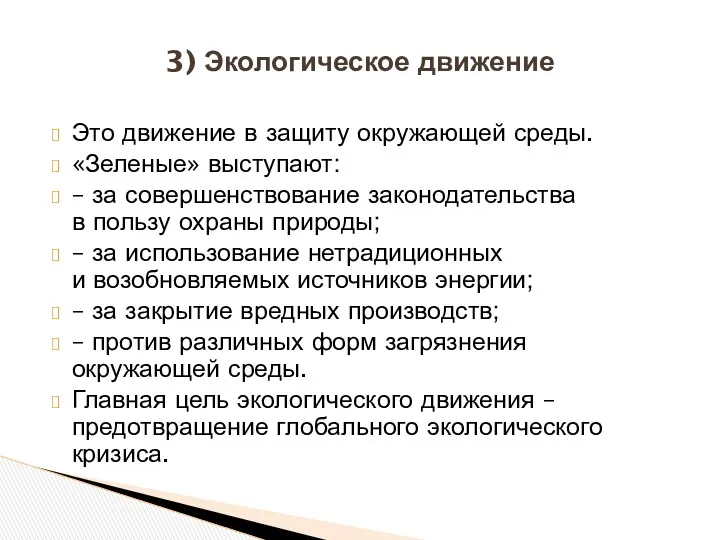 Это движение в защиту окружающей среды. «Зеленые» выступают: – за