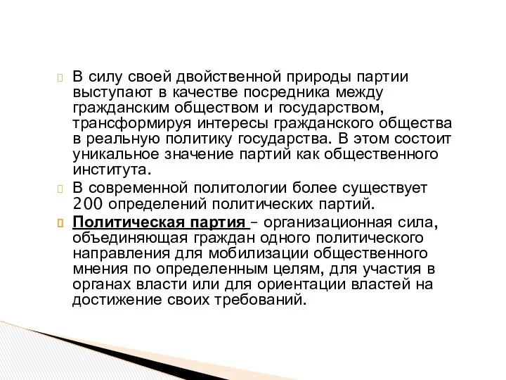 В силу своей двойственной природы партии выступают в качестве посредника