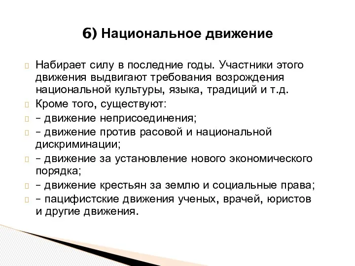 Набирает силу в последние годы. Участники этого движения выдвигают требования