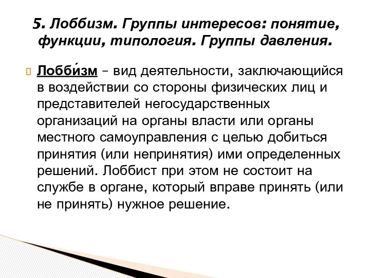 Лобби́зм – вид деятельности, заключающийся в воздействии со стороны физических