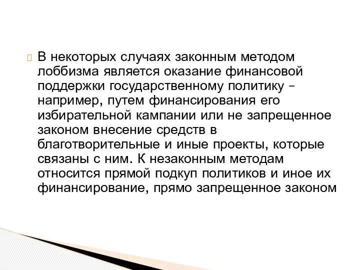 В некоторых случаях законным методом лоббизма является оказание финансовой поддержки