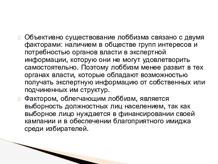 Объективно существование лоббизма связано с двумя факторами: наличием в обществе